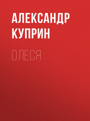 cover image of Олеся